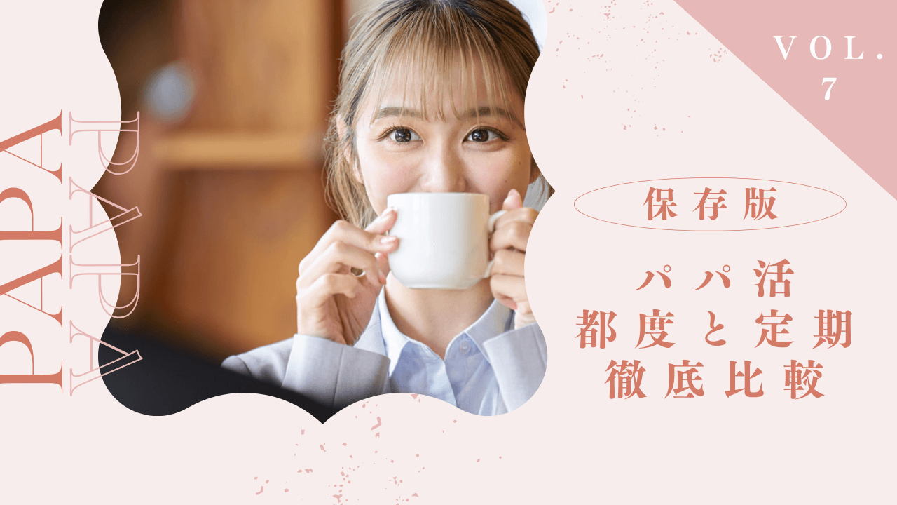 パパ活は都度より定期の方が稼げる？相場と条件、期間を比較