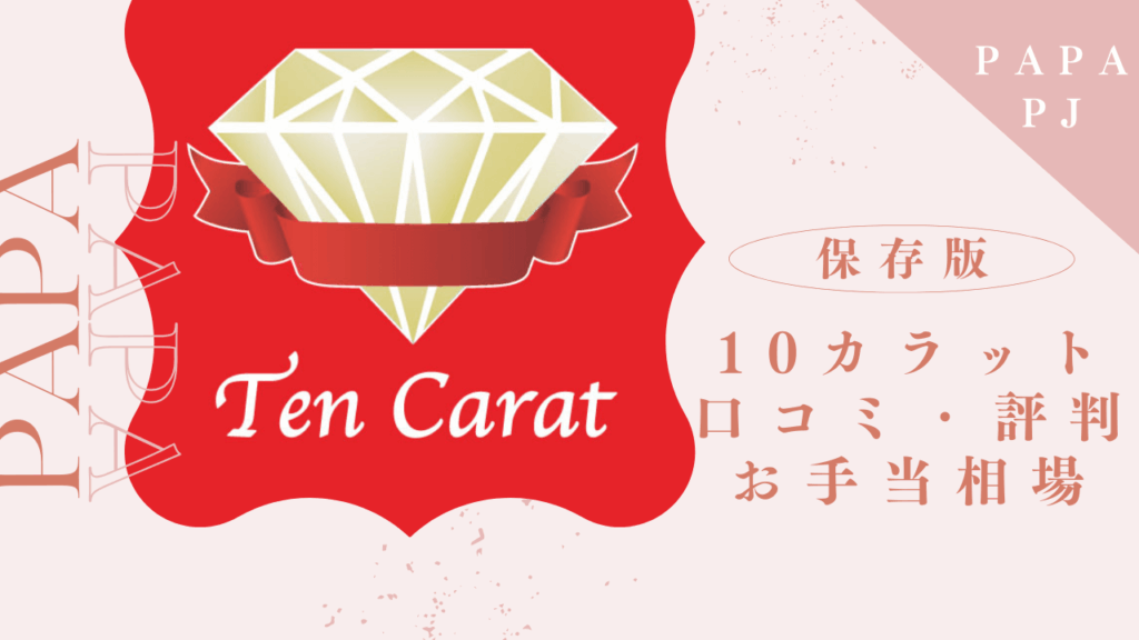 交際クラブ10カラットの口コミ評判！お手当相場とオファーをもらうコツを解説