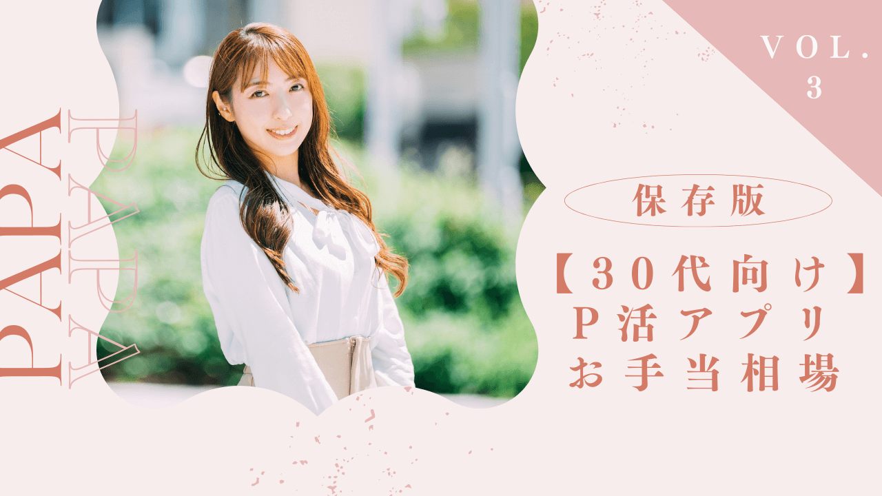 30代女性におすすめのパパ活アプリとお手当相場!主婦が稼ぐコツも解説