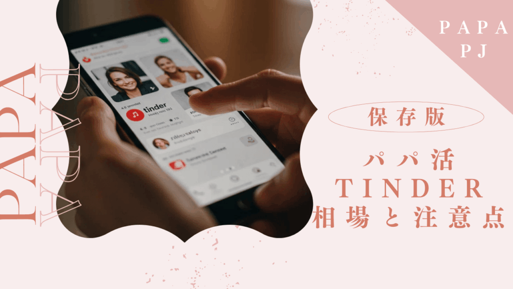 Tinder（ティンダー）でパパ活する方法と体験談を解説