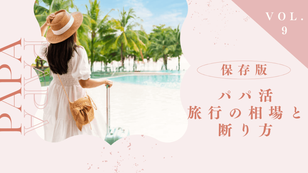 パパ活の旅行の相場と断り方！お泊まりのメリットと注意点も解説