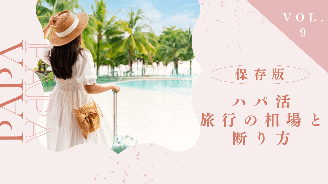 パパ活の旅行の相場と断り方！お泊まりのメリットと注意点も解説