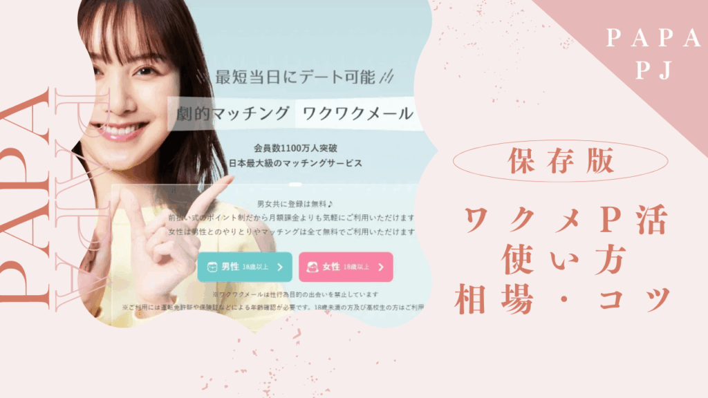 ワクワクメールのパパ活のやり方！お手当相場と稼ぐコツを解説