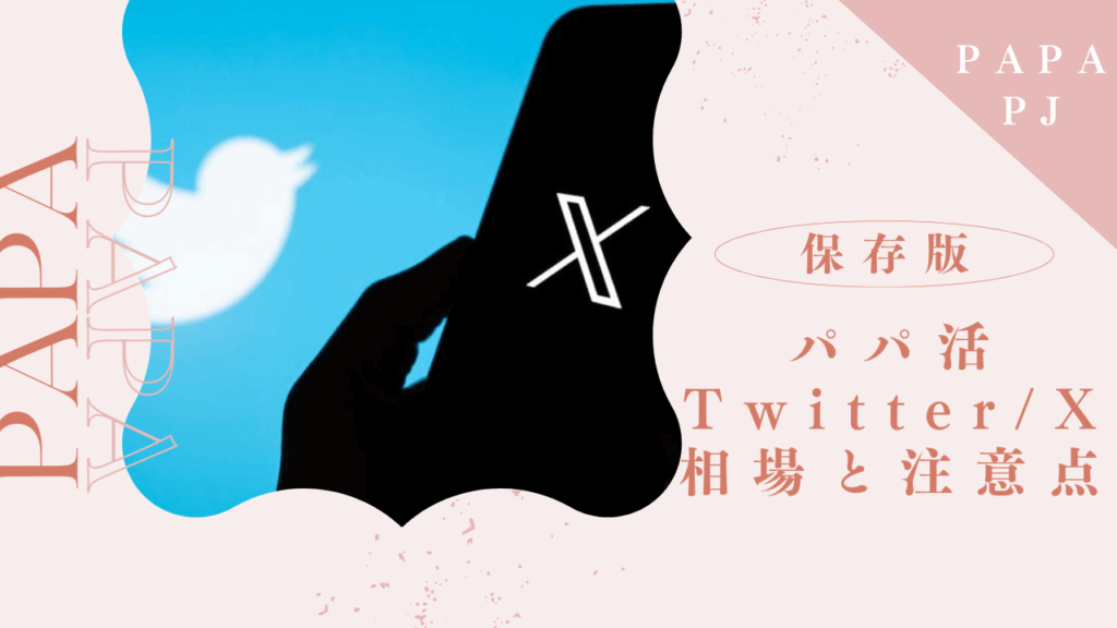 Twitter(X)でパパ活するのは危険？相場と募集方法を解説
