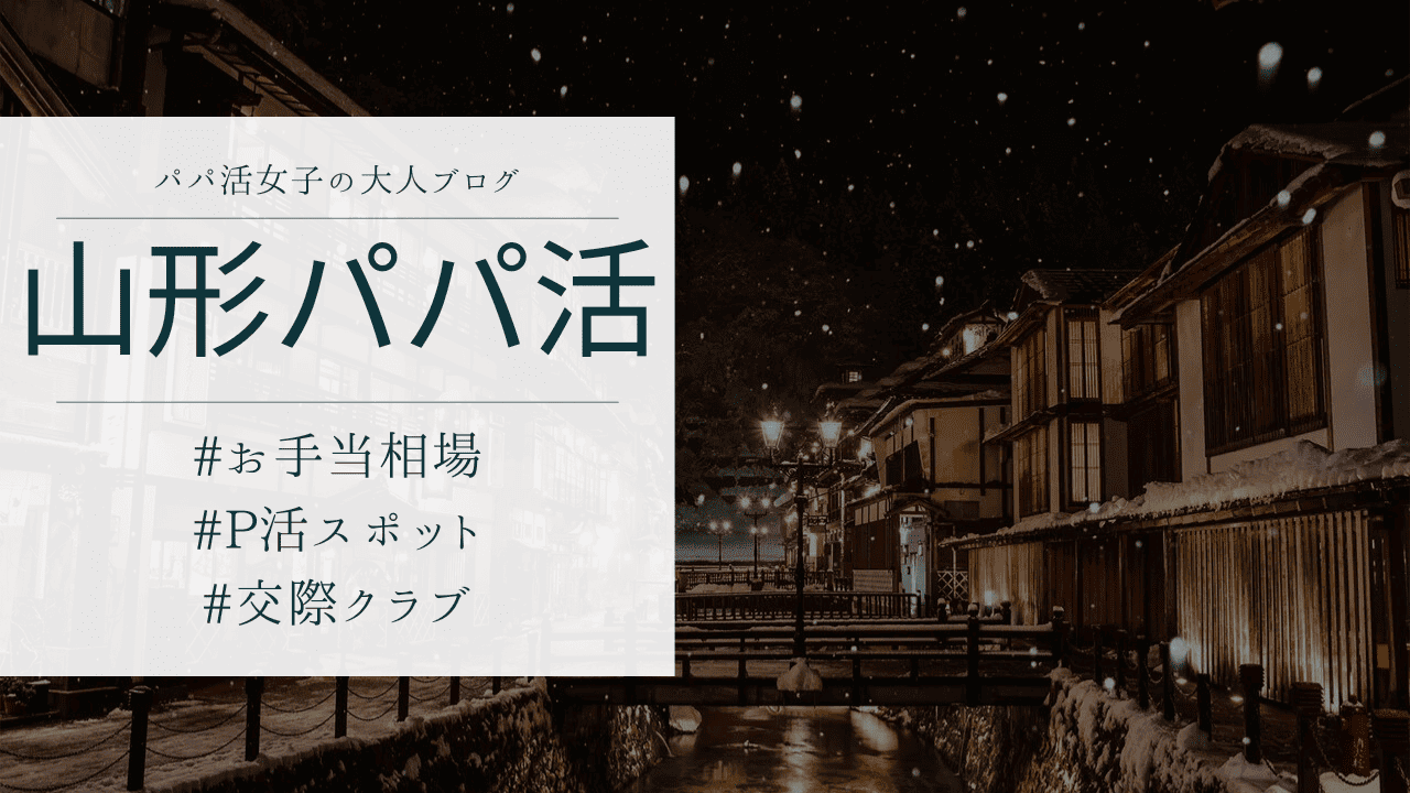 山形のパパ活の相場とおすすめのP活アプリ・顔合わせ場所を解説