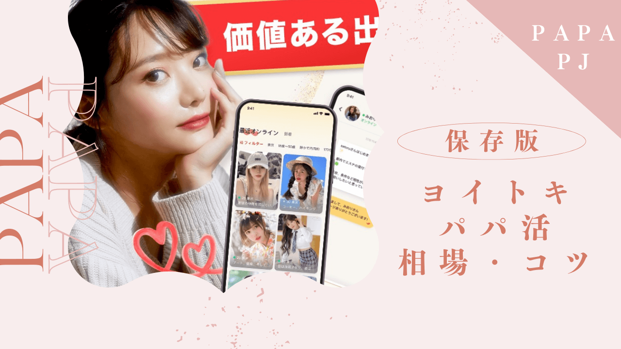 ヨイトキの口コミ評判！パパ活のやり方と相場、機能を解説