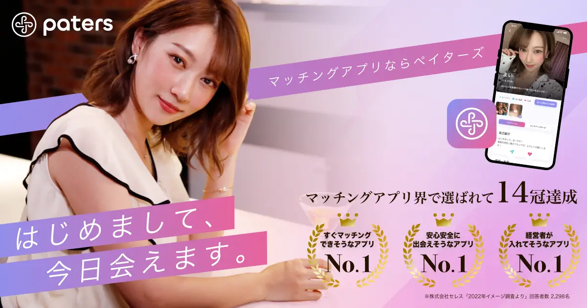 パパ活アプリのペイターズ