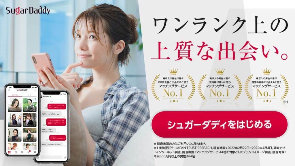パパ活アプリのシュガーダディ