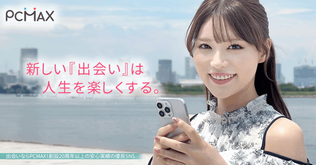パパ活アプリのPCMAX