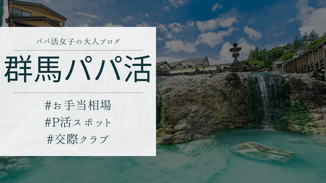 群馬のパパ活の相場とおすすめのP活アプリ・前橋高崎の顔合わせ場所を解説