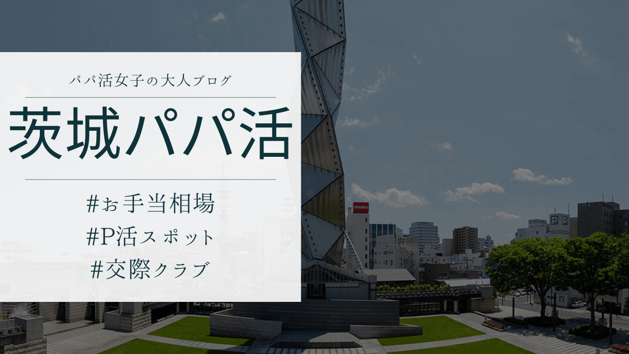 茨城のパパ活の相場とおすすめのP活アプリ、水戸の顔合わせ場所を解説