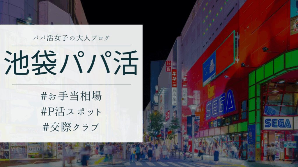 池袋のパパ活の相場とおすすめのP活アプリと顔合わせ場所を解説