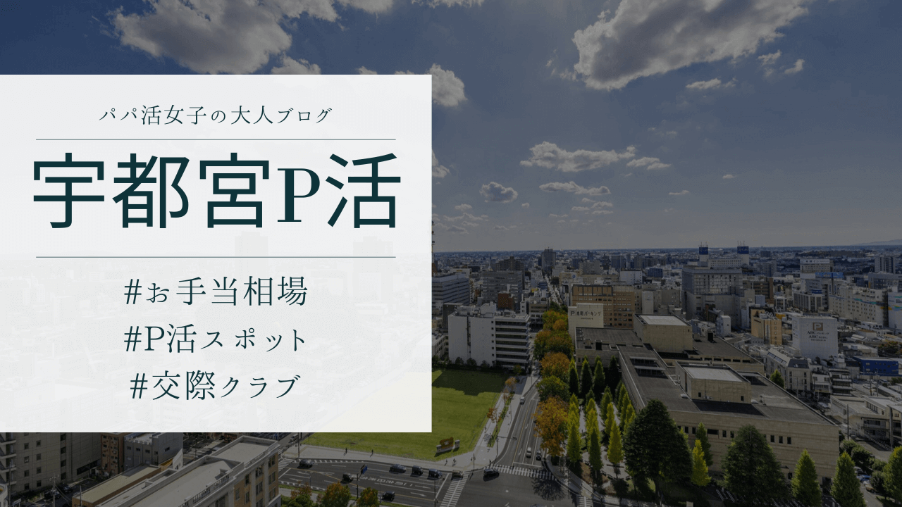 栃木のパパ活の相場とおすすめのP活アプリ、宇都宮の顔合わせ場所を解説