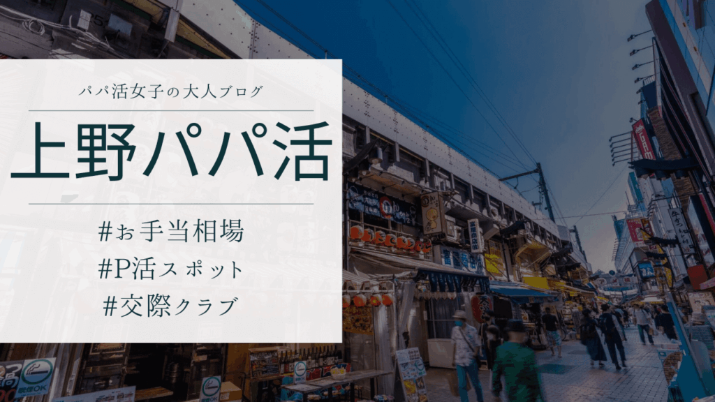 上野のパパ活の相場とおすすめのP活アプリと顔合わせ場所を解説